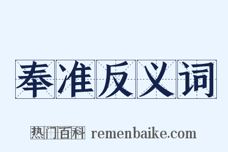 奉准反义词是什么意思的图片